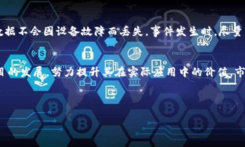 狗狗币钱包区块链更新：如何保障你的资产安全与便捷使用br

关键词：狗狗币, 钱包更新, 区块链技术, 数字资产安全/guanjianci

内容主体大纲
1. 引言
   - 狗狗币的背景
   - 发展的重要性
   - 本文目的
2. 狗狗币及其钱包的基本概念
   - 狗狗币简介
   - 钱包的类型及选择
3. 区块链的基本原理
   - 区块链的定义
   - 区块链的工作原理
   - 如何保障安全性
4. 狗狗币钱包的最新更新内容
   - 新功能介绍
   - 安全性提升措施
   - 用户体验
5. 如何安全地使用狗狗币钱包
   - 选择合适的钱包
   - 钱包安全策略
   - 日常使用注意事项
6. 狗狗币的市场表现与未来前景
   - 当前市场分析
   - 对区块链技术发展的影响
   - 狗狗币未来可能的发展路线
7. 结论
   - 总结关键点
   - 鼓励用户持续关注更新
   - 未来展望

---

引言
狗狗币（Dogecoin）最初是作为一个轻松娱乐的数字货币而被创造出来，但随着时间的发展，它逐渐成为了一种重要的加密资产。伴随着流行文化的影响，狗狗币的应用场景和价值逐步提升。在这个快速发展的数字货币领域，数字资产的安全性和用户方便性日益成为用户关注的焦点。因此，保持狗狗币钱包的更新至关重要。本文将深入探讨狗狗币钱包的区块链更新，帮助用户理解其重要性。

狗狗币及其钱包的基本概念
狗狗币是基于Scrypt算法的开放源代码项目，适合进行日常小额交易。其钱包是用户存储和管理狗狗币的主要工具，分为多种类型，包括在线钱包、硬件钱包和手机APP等。在选择钱包时，用户需要考虑安全性、便捷性和易用性等因素。

区块链的基本原理
区块链是一个由多个区块通过密码学算法相连而成的分布式数据库。每一个区块包含了一定数量的交易信息，链上的每一次更新都需要经过网络中的节点验证，从而确保数据的安全和完整性。区块链的优势在于去中心化，这意味着没有单一实体可以控制整个网络，从而降低了被攻击的风险。

狗狗币钱包的最新更新内容
近期，狗狗币钱包进行了多项更新，以提升用户体验和安全性。例如，增加了双重认证功能，以及对用户界面的，使得操作更加简便。此外，在安全性方面，使用了更为先进的加密技术，降低潜在的安全威胁。

如何安全地使用狗狗币钱包
在使用狗狗币钱包时，用户应当选择合适的钱包，比如硬件钱包或者备受信赖的在线钱包。同时，日常使用中要定期更新密码，并启用双重认证等安全功能，以最大限度地保障数字资产的安全。

狗狗币的市场表现与未来前景
当前，狗狗币的市场表现起伏不定，但依旧有大量的支持者。拟在区块链技术持续发展的背景下，狗狗币有可能会被广泛应用于各种交易场景，未来的前景也非常值得期待。

结论
通过对狗狗币钱包区块链更新的讨论，我们了解到了更新的重要性和必要性。用户应该保持关注，确保自己的数字资产始终处于安全与便捷的状态。

---

问题一：狗狗币是什么？
狗狗币（Dogecoin）是基于Scrypt算法的去中心化数字货币，由于其最初是作为一个玩笑而创建的，因此它的图标采用了柴犬的形象，受到了广泛的喜爱。狗狗币基于区块链技术，可以用于数字交易以及小额支付。用户通过简单的方式可以获得狗狗币，例如通过挖矿或在交易平台上购买。同时，狗狗币也被许多在线商铺接受，作为一种用来支付的货币，具备了一定的实用性。

问题二：狗狗币钱包的功能有哪些？
狗狗币钱包的主要功能包括存储狗狗币、发送狗狗币、接收狗狗币以及查看交易历史与账户余额。不同类型的钱包可能还会提供额外的功能，如交易记录导出、资产管理及用户身份保护等。用户可以根据自己的需求选择在线钱包、桌面钱包、硬件钱包等，以确保数字资产的安全与便捷使用。

问题三：如何选择安全的狗狗币钱包？
选择安全的狗狗币钱包时，首先需查看其安全功能，包括但不限于双重身份认证、私钥的管理和加密技术。同时，选择较为知名和受欢迎的钱包服务提供商，可以减少安全隐患。此外，硬件钱包相对较为安全，是较多人推荐的选择。用户在选择钱包时，可以根据用户评价、专业评测以及个人需求进行综合判断。

问题四：狗狗币的区块链更新对用户有何影响？
狗狗币区块链的更新通常会带来性能提升和安全保障。例如，最新的区块链更新可能会提高交易速率，降低交易费用，或者为平台引入新的功能。这些更新直接影响到用户的交易体验，以及资产管理的便利性。同时，更新中涉及的安全措施，会有效减少黑客攻击和其它网络安全威胁，提高用户对平台的信任度。

问题五：怎样保障狗狗币钱包的安全？
要保障狗狗币钱包的安全，用户首先应选择一个安全性强、评价好的钱包平台。其次，定期更新密码并启用两步身份验证，避免使用公共Wi-Fi进行交易。定期备份钱包，确保数据不会因设备故障而丢失。事件发生时，尽量与钱包提供方及时沟通，采取适当的措施来恢复账户。

问题六：未来狗狗币的市场走势如何？
未来狗狗币的市场走势将受多方面的因素影响，包括市场供求、监管政策变化及技术进步等。在当前加密货币市场波动频繁的背景下，狗狗币的团队和社区正在积极推动项目的发展，努力提升其在实际应用中的价值。市场的信任和支持也会直接影响狗狗币的表现，因此持续关注市场动态，进行理性投资至关重要。

---

请根据这个大纲和详细问题逐步扩展，每个问题可以利用网络资源进行进一步的研究和论述。