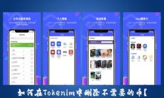 如何在Tokenim中删除不需要