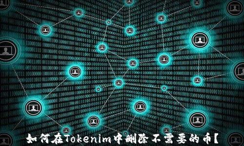 
如何在Tokenim中删除不需要的币？
