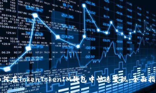 如何在TokenTokenIM钱包中快速变现：全面指南
