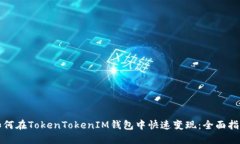 如何在TokenTokenIM钱包中快