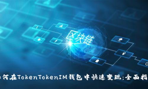 如何在TokenTokenIM钱包中快速变现：全面指南