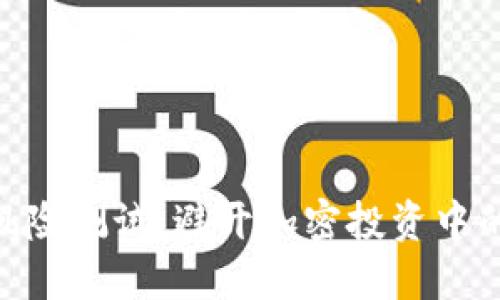 Tokenim风险测试：避开加密投资中的潜在陷阱