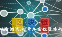 Tokenim风险测试：避开加密