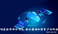 如何创建和管理冷钱包，