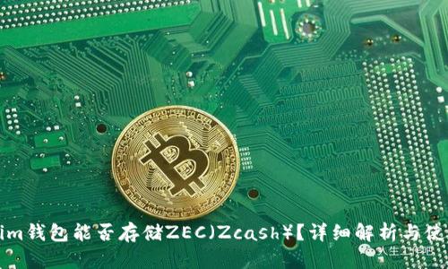 Tokenim钱包能否存储ZEC（Zcash）？详细解析与使用指南