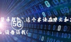 加密货币钱包的英文是 ＂