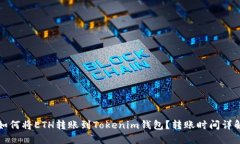 如何将ETH转账到Tokenim钱包