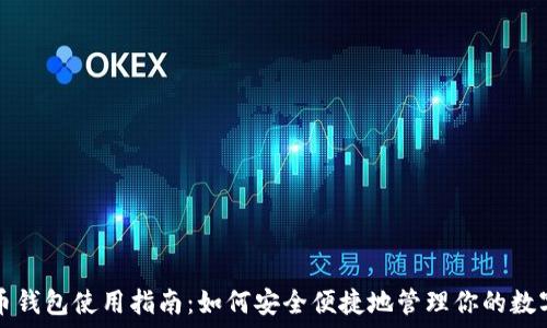   
虚拟币钱包使用指南：如何安全便捷地管理你的数字资产