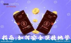   虚拟币钱包使用指南：如