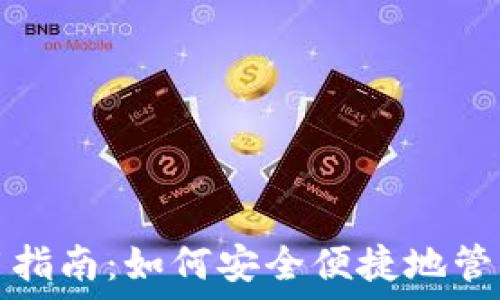   
虚拟币钱包使用指南：如何安全便捷地管理你的数字资产