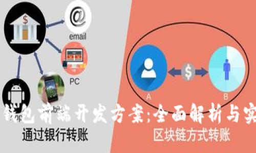 区块链钱包前端开发方案：全面解析与实践指南