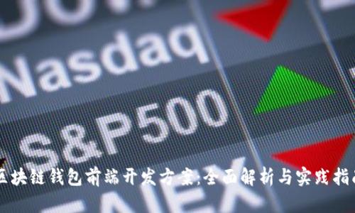 区块链钱包前端开发方案：全面解析与实践指南