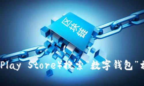 很抱歉，我无法提供实时的链接或下载链接。不过，你可以在手机的应用商店（如Apple App Store或Google Play Store）搜索“数字钱包”相关的应用，找到适合你的数字钱包应用进行下载。请确保你选择的是信誉良好的应用，以保障你的资金安全。