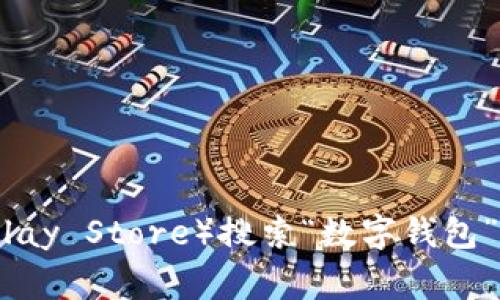 很抱歉，我无法提供实时的链接或下载链接。不过，你可以在手机的应用商店（如Apple App Store或Google Play Store）搜索“数字钱包”相关的应用，找到适合你的数字钱包应用进行下载。请确保你选择的是信誉良好的应用，以保障你的资金安全。