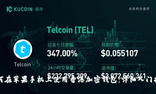 如何在苹果手机上使用香港加密钱包：详细入门指南