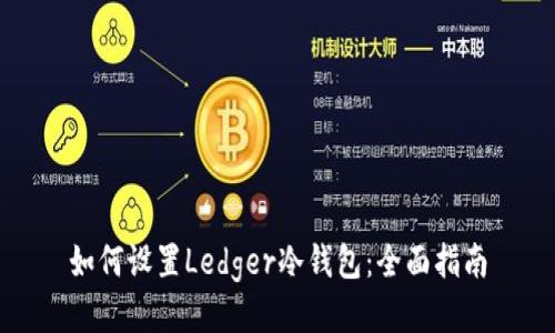 如何设置Ledger冷钱包：全面指南