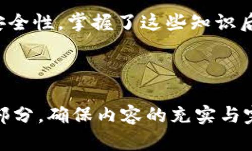   电脑如何快速下载和安装Tokenim钱包 / 

 guanjianci Tokenim钱包, 下载Tokenim, Tokenim安装, 数字货币钱包 /guanjianci 

---

### 内容主体大纲

1. **引言**
   - 什么是Tokenim钱包？
   - 为什么选择Tokenim钱包？

2. **下载Tokenim钱包的步骤**
   - 官方网站介绍
   - 下载Tokenim钱包的链接
   - 针对不同操作系统的下载方式（Windows, Mac, Linux）

3. **Tokenim钱包的安装过程**
   - 安装前的准备工作
   - 安装步骤详解
   - 注意事项

4. **Tokenim钱包的使用指南**
   - 创建钱包账户
   - 导入已有钱包
   - 收入和发送数字货币

5. **Tokenim钱包的安全性**
   - Tokenim钱包的安全特性
   - 如何保障自己的钱包安全
   - 常见安全问题解决方案

6. **常见问题解答**
   - 常见用户问题的逐一解答

7. **总结**

---

### 引言

#### 什么是Tokenim钱包？

Tokenim钱包是一款用于存储、管理和交易数字货币的工具。与传统的金融钱包相比，Tokenim钱包不仅支持多种加密货币的管理，还提供了用户友好的界面，方便用户进行日常交易。

#### 为什么选择Tokenim钱包？

选择Tokenim钱包的原因有很多，包括其强大的安全性、用户友好的界面以及多种功能的集成。Tokenim钱包还支持多种主流的数字货币，适合不同层次的用户使用。

---

### 下载Tokenim钱包的步骤

#### 官方网站介绍

要下载Tokenim钱包，首先需要访问其官方网站。官方网站通常会提供最新版本的钱包下载链接以及相关信息。

#### 下载Tokenim钱包的链接

访问官方网站后，在首页可以找到“下载”链接。一旦点击该链接，就可以选择适合你电脑操作系统的版本进行下载。

#### 针对不同操作系统的下载方式（Windows, Mac, Linux）

Tokenim钱包支持多种操作系统。对于Windows用户，可以选择.exe文件进行下载；Mac用户则需要下载.dmg文件；Linux用户可以下载.tar.gz文件。

---

### Tokenim钱包的安装过程

#### 安装前的准备工作

在安装Tokenim钱包之前，请确保你的电脑符合最低系统要求，并且关闭任何可能干扰安装的安全软件。

#### 安装步骤详解

安装过程一般非常简单。下载完成后，双击安装文件，按提示进行操作即可。请仔细阅读安装过程中出现的条款和条件。

#### 注意事项

在安装过程中，有几点需要注意，例如选择软件的安装路径，以及是否需要创建快捷方式等。

---

### Tokenim钱包的使用指南

#### 创建钱包账户

安装完成后，打开Tokenim钱包。首次使用时，可以选择“创建新钱包”，按提示设置密码，确保密码强度满足要求。

#### 导入已有钱包

对于已有Tokenim钱包的用户，可以选择“导入钱包”，通过私钥或助记词将钱包导入。

#### 收入和发送数字货币

使用Tokenim钱包时，可以通过“接收”功能获取地址，接受数字货币；通过“发送”功能，输入对方地址和金额，完成交易。

---

### Tokenim钱包的安全性

#### Tokenim钱包的安全特性

Tokenim钱包采用多重保护机制，包括加密存储和双重验证等，确保用户资产的安全。

#### 如何保障自己的钱包安全

用户应定期更新软件，并使用强密码。同时，保管好助记词和私钥，避免泄露。

#### 常见安全问题解决方案

用户经常面临的安全问题包括钓鱼攻击、密码丢失等。针对这些问题，建议使用官方渠道下载钱包，并定期备份数据。

---

### 常见问题解答

#### 问题1: Tokenim钱包支持哪些币种？

Tokenim钱包支持多种主流数字货币，包括比特币、以太坊、莱特币等。用户可以在钱包内查看支持的具体币种列表。

#### 问题2: 如何进行资产的备份？

用户可以通过导出助记词或私钥来备份资产。在生成新钱包时，一定要妥善保存这些信息。

#### 问题3: Tokenim钱包是否收费？

Tokenim钱包本身是免费的，但在进行交易时可能会收取网络手续费。具体费用视网络情况而定。

#### 问题4: 如果忘记钱包密码怎么办？

如果忘记钱包密码，用户可以通过助记词恢复钱包。建议用户在初次设置时，备份助记词以防万一。

#### 问题5: Tokenim钱包是否支持手机？

目前Tokenim钱包主要针对桌面环境，但也有移动端的版本，用户可以根据自己的需求选择下载。

#### 问题6: 如果遇到技术问题该如何处理？

用户可以访问官方论坛或者联系客服寻求技术支持。建议用户在社区与其他用户互动，获取更好的使用体验。

---

### 总结

通过以上的信息，用户应能够顺利下载和安装Tokenim钱包，并理解其使用和安全性。掌握了这些知识后，您就可以放心进行数字货币的管理与交易。

---

以上为您准备的内容大纲和示例内容结构。根据需要，您可以进一步扩展每个部分，确保内容的充实与完整。希望这些信息能够帮助到需要下载Tokenim钱包的用户。