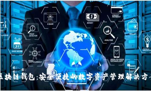 区块链钱包：安全便捷的数字资产管理解决方案