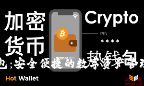 区块链钱包：安全便捷的数字资产管理解决方案