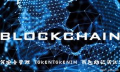 如何安全管理 TOKENTOKENIM