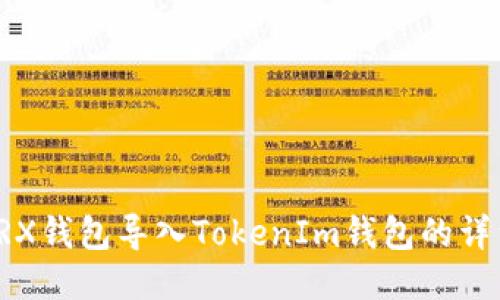 火币TRX钱包导入TokenIm钱包的详细教程