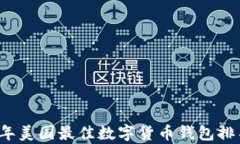 2023年美国最佳数字货币钱