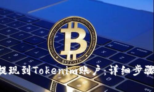 如何将BTC提现到Tokenim账户：详细步骤与注意事项