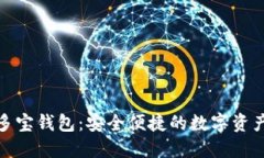 数字货币多宝钱包：安全