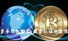 加密货币钱包推荐：无需