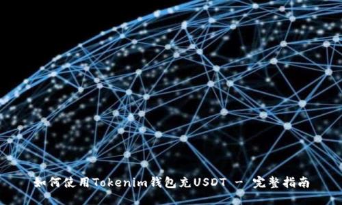 如何使用Tokenim钱包充USDT - 完整指南
