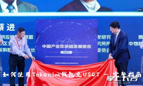 如何使用Tokenim钱包充USDT - 完整指南
