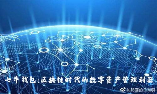 七牛钱包：区块链时代的数字资产管理利器