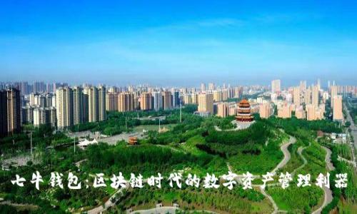 七牛钱包：区块链时代的数字资产管理利器