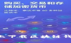 如何在手机上下载区块链