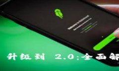 TokenIM 1.0 升级到 2.0：全面