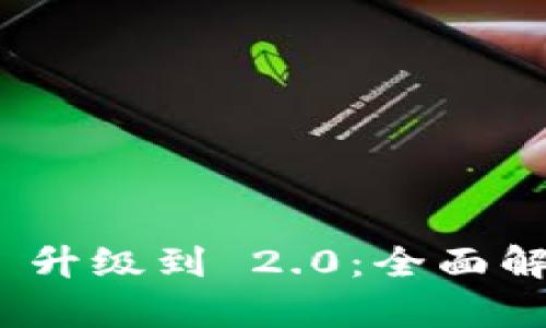 TokenIM 1.0 升级到 2.0：全面解析与应用前景