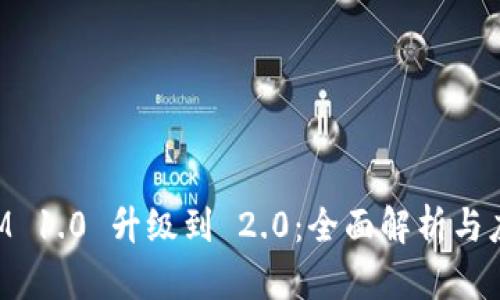 TokenIM 1.0 升级到 2.0：全面解析与应用前景