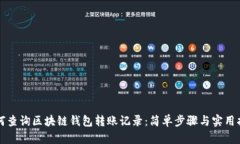 如何查询区块链钱包转账