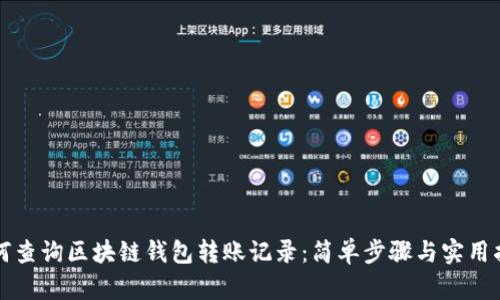 如何查询区块链钱包转账记录：简单步骤与实用指南
