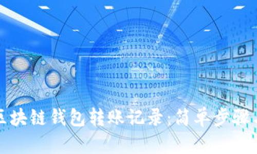 如何查询区块链钱包转账记录：简单步骤与实用指南