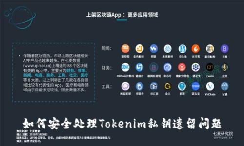 如何安全处理Tokenim私钥遗留问题