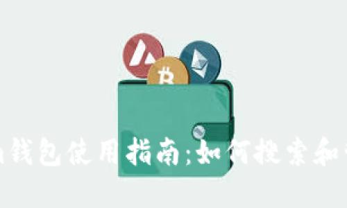 Tokenim钱包使用指南：如何搜索和管理代币