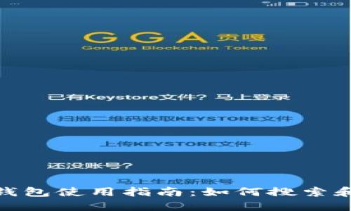Tokenim钱包使用指南：如何搜索和管理代币