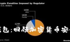 最早的加密钱包：回顾加