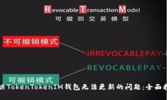 解决TokenTokenIM钱包无法更