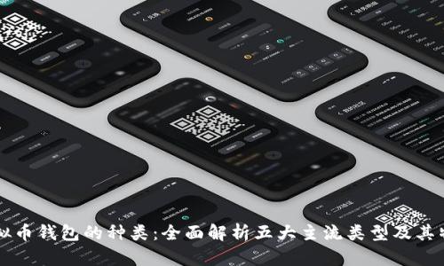 虚拟币钱包的种类：全面解析五大主流类型及其特点