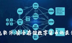 冷钱包软件：安全存储数