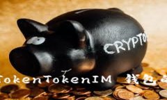 如何加速 TokenTokenIM 钱包的