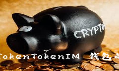 如何加速 TokenTokenIM 钱包的付款速度？